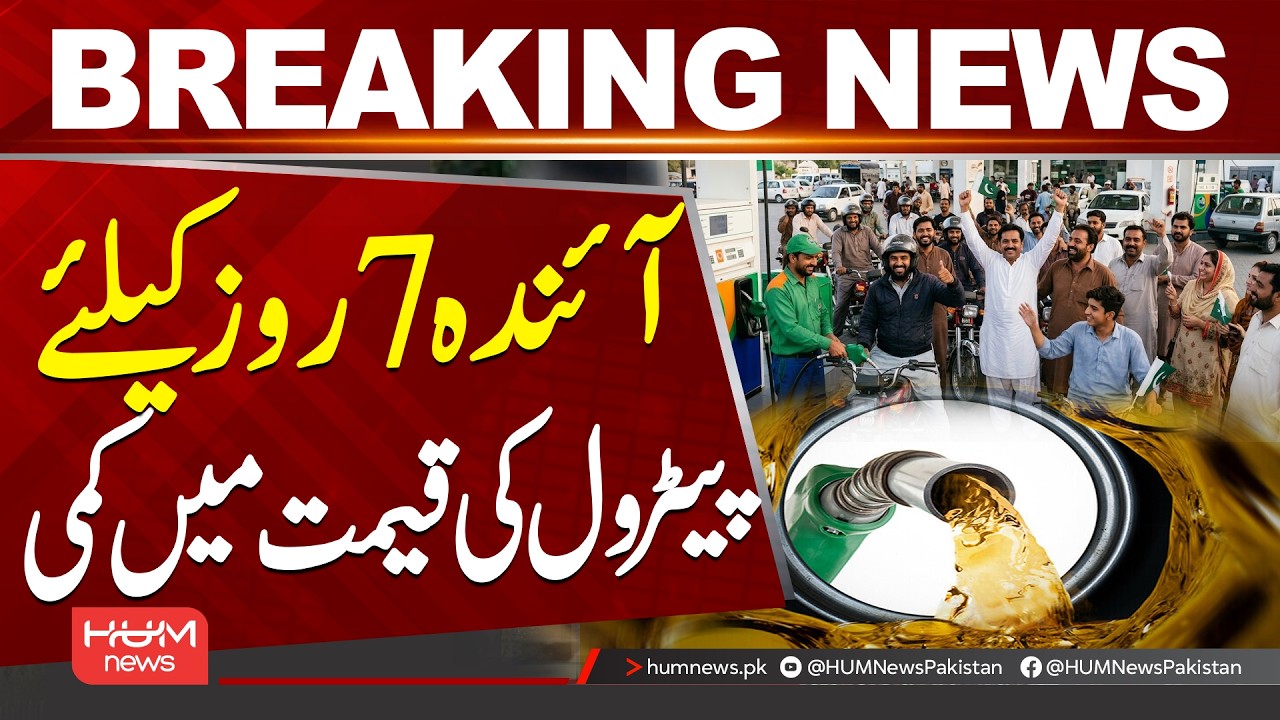 Good News! Petrol Price Reduction Expected This Week| Hum News | Pakistan