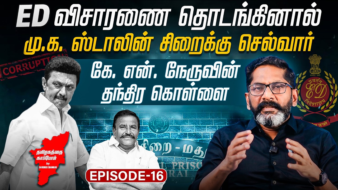 ED களம் இறங்கினால் என்ன ஆகும்? கே.என்.நேருவின் ரகசிய அரசியல் ஆட்டம் | Savukku Media Network |