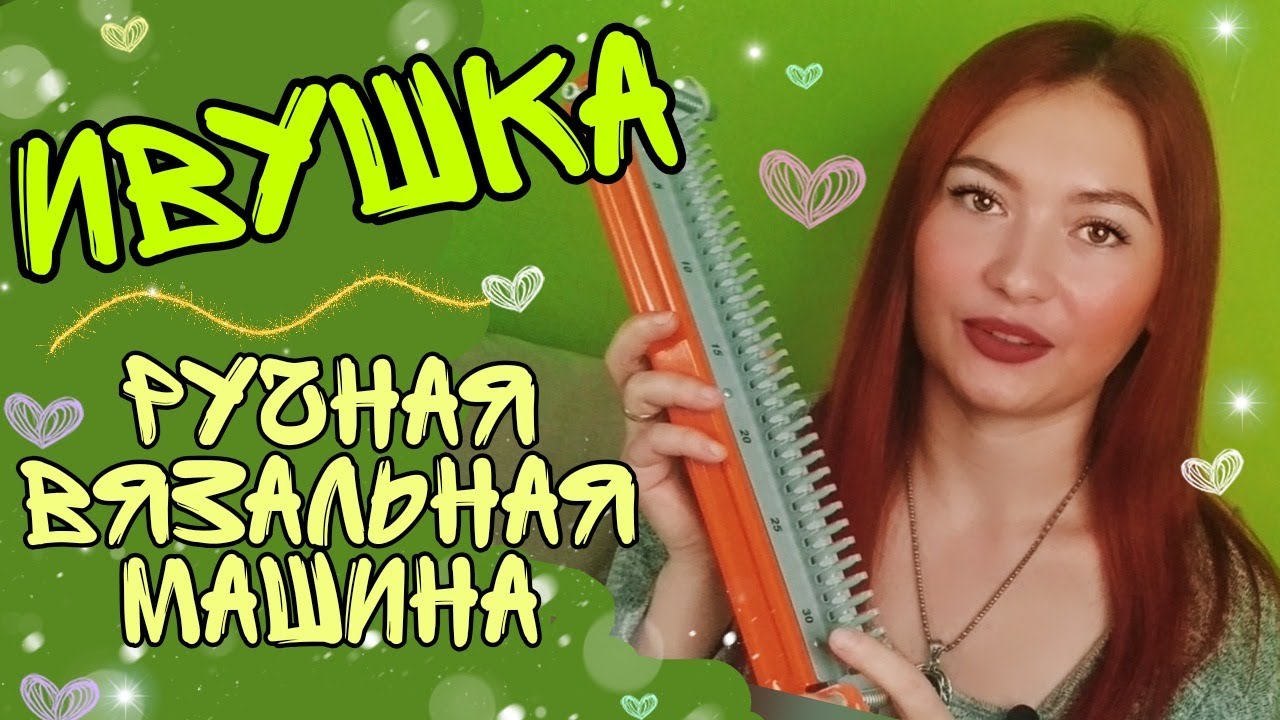 Ручная вязальная машинка ИВУШКА || обзор || как вязать || честный отзыв || что можно связать