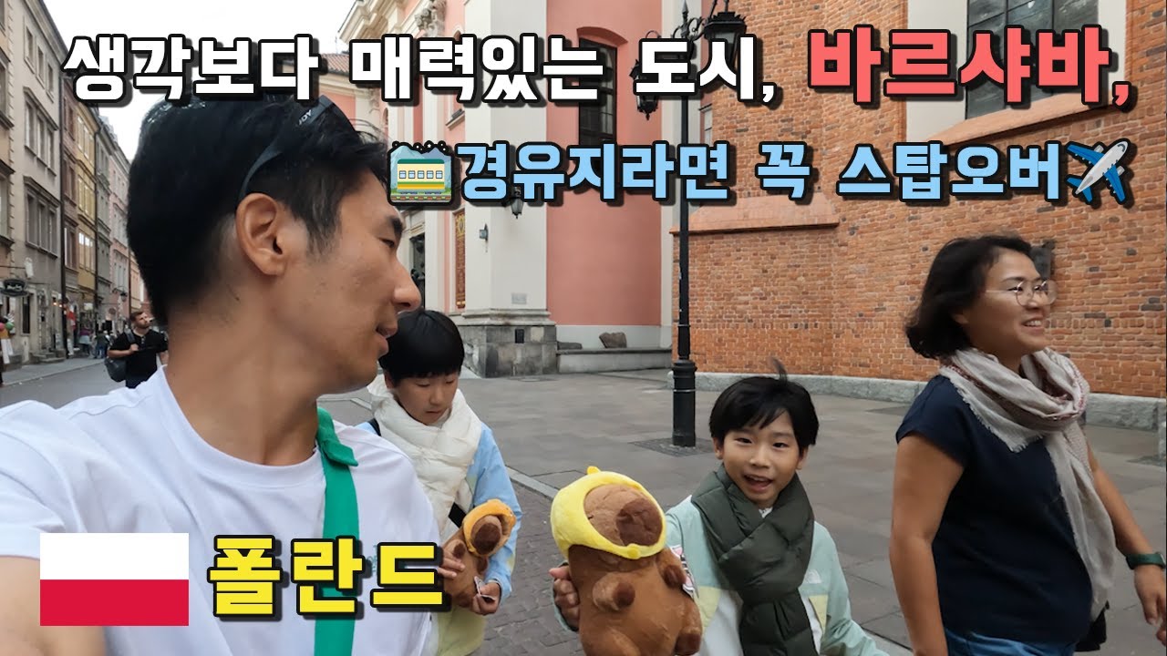 폴란드 바르샤바 여행, 이거 하나로 만족했습니다 [유럽여행 🇵🇱/폴란드]