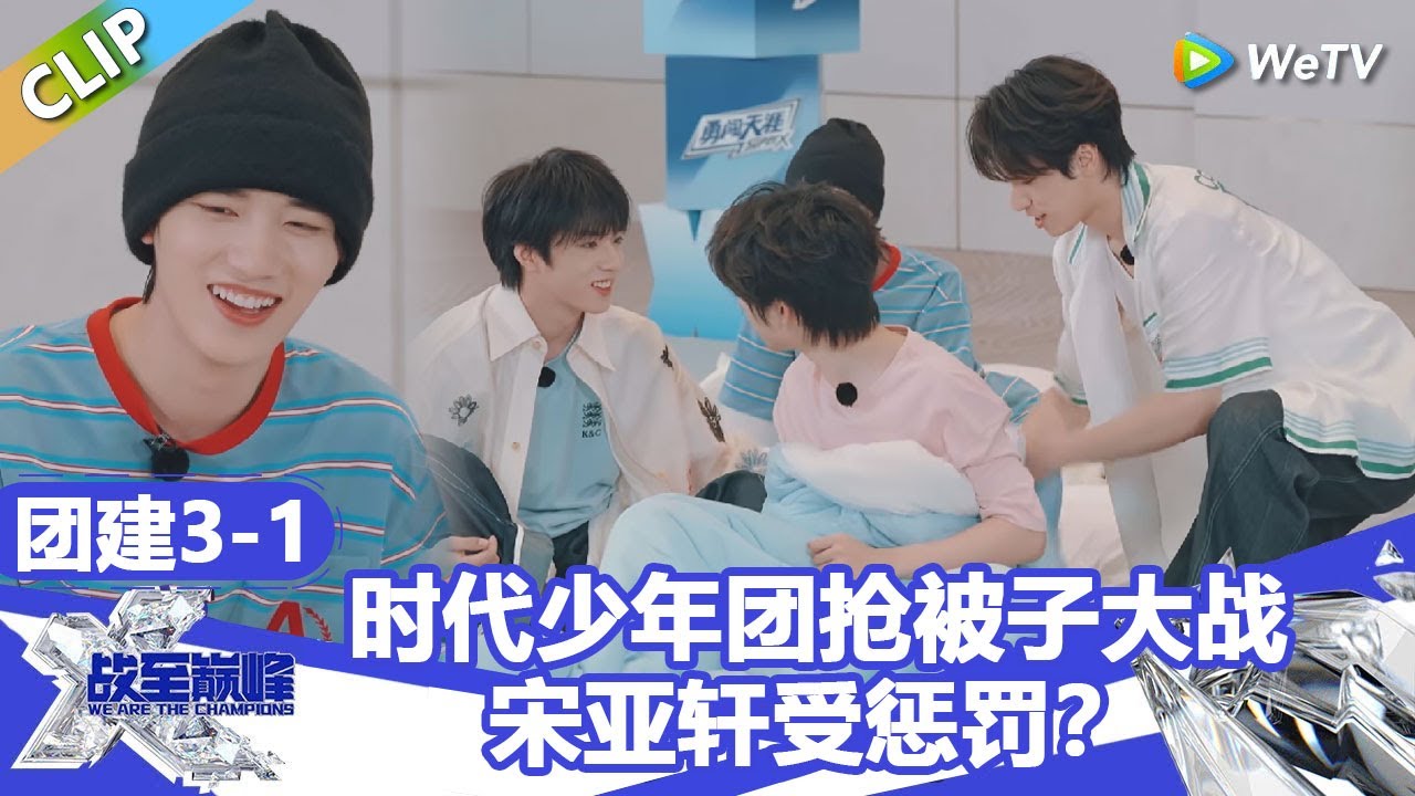 【戰至巔峰S4】时代少年团玩抢被子大战！ | WE ARE THE CHAMPIONS S4 #時代少年團 #週柯宇 #黃明昊 #楊超越