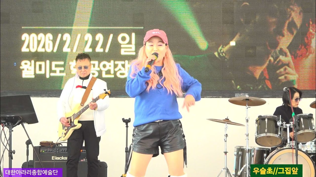 가수 우슬초 #그집앞 [원곡 이재성] 대한아라리 종합예술단 월미도관광특구 학공연장 26년2월22일 