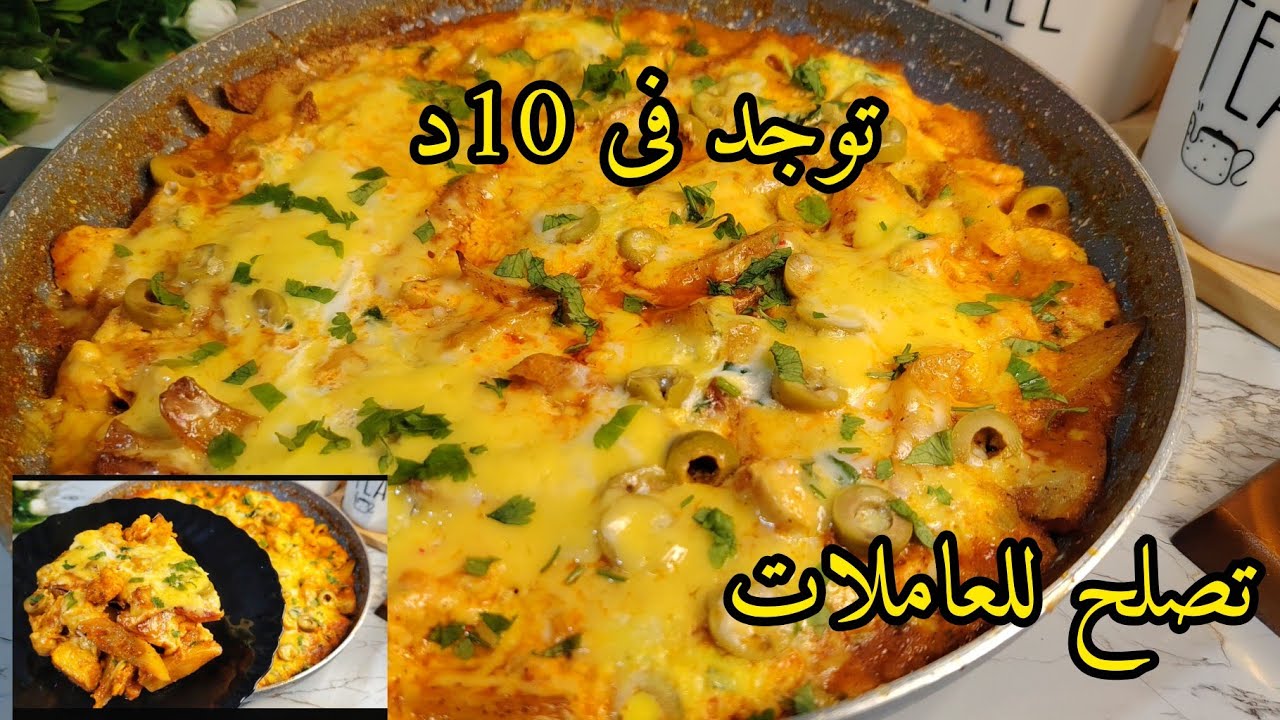 جربيها راح تولى مدمنة عليها 🤤توجد فى 10د 🔥وجبة عشاء سهلة سريعة واقتصادية