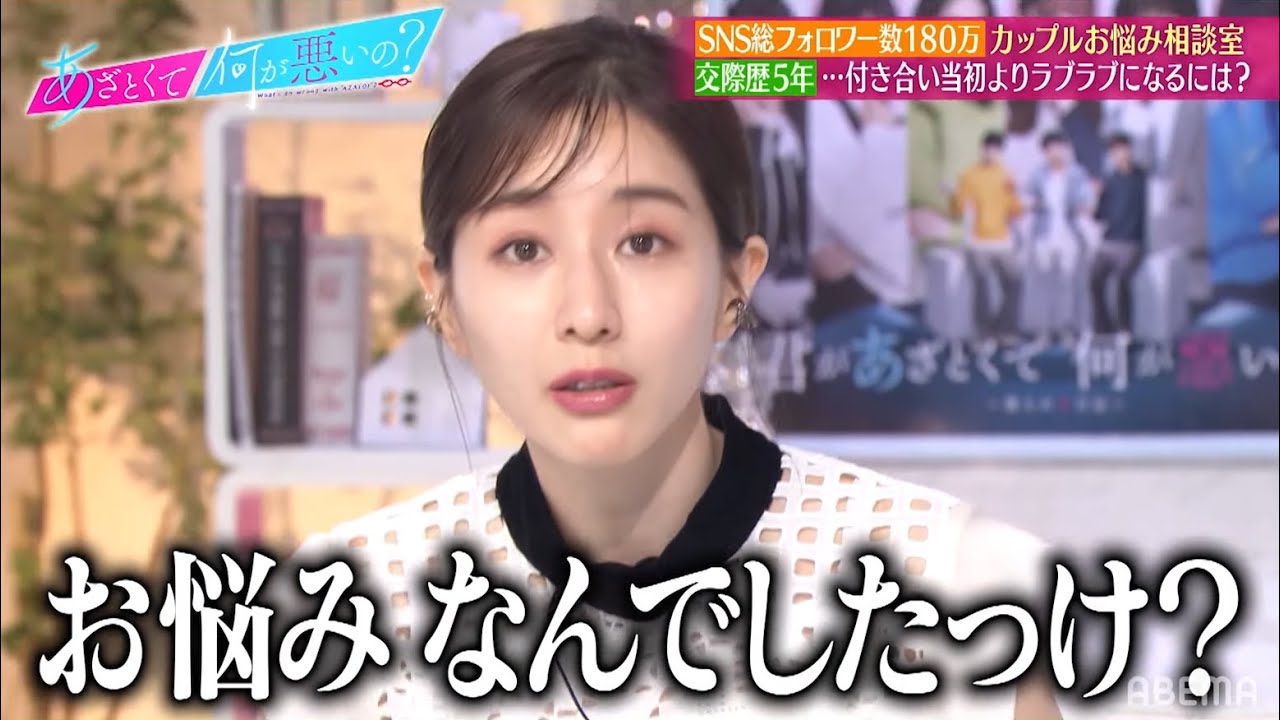 【ABEMA限定動画チラ見せ】人気カップルYouTuber・ゆたせなcp悩み相談のはずがノロケ爆発💕で田中みな実お怒り😡❓｜『あざとくて何が悪いの？』ABEMAオリジナル版無料配信中！