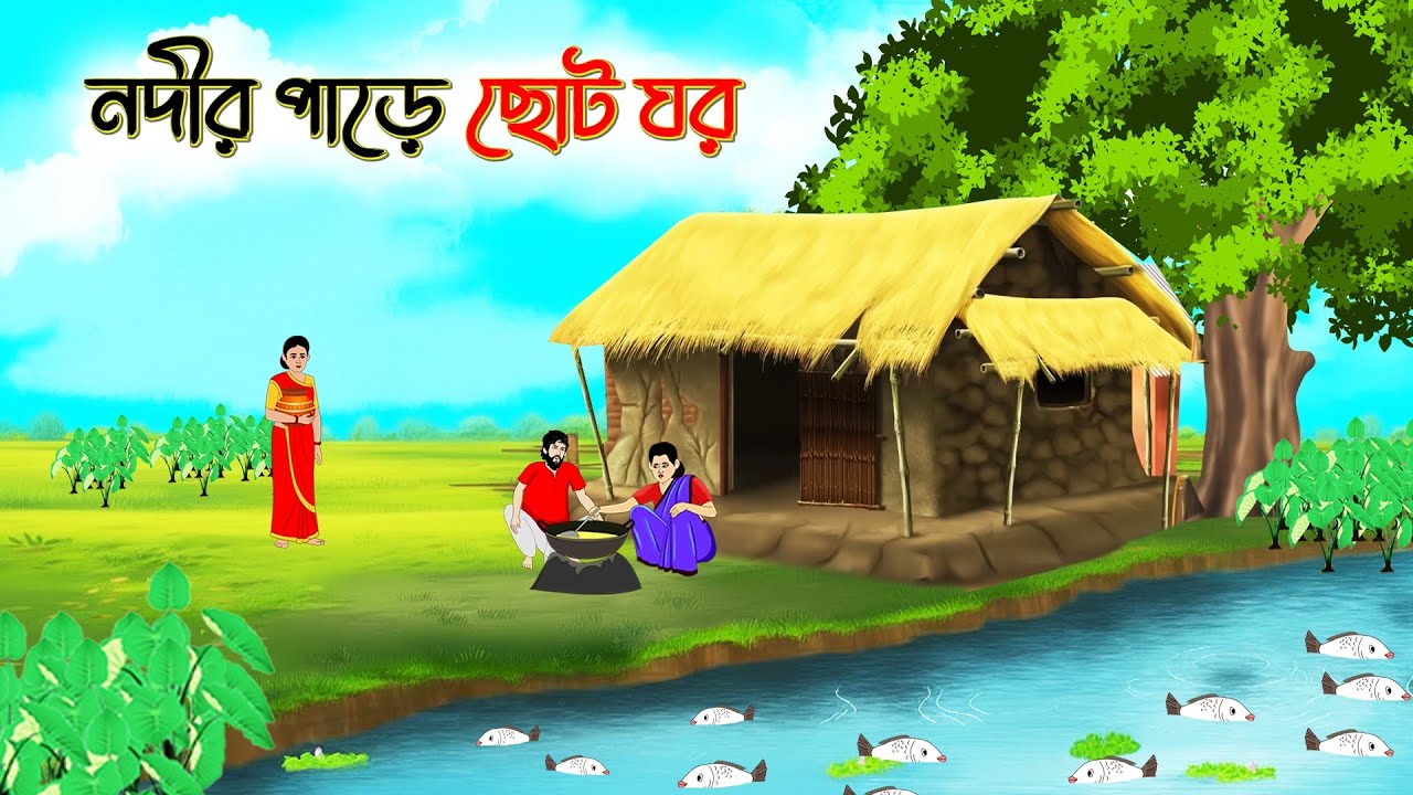 নদীর ধারে ছাট্ট ঘর ।  Bangla Cartoon। Bengali Moral Stories। Thakumar Jhuli। Sinthia Cartoon