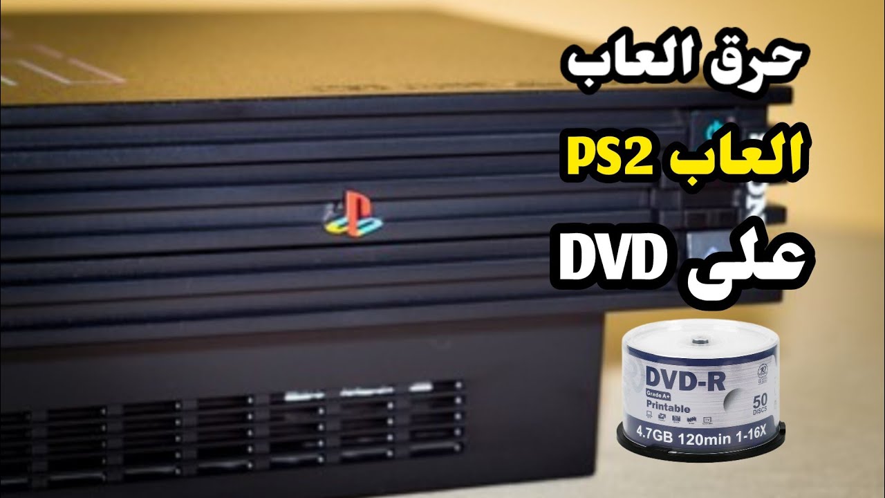 حرق العاب PS2 على CD DVD فارغ برنامج Ultrai iso