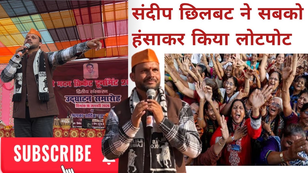 संदीप छिलबट ने सबको हंसाकर किया लोटपोट 