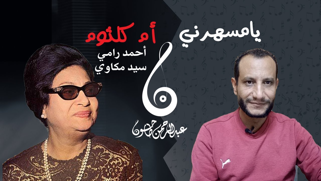 تحليل أغنية يا مسهرني وقصة أم كلثوم مع سيد مكاوي من أول الخلاف حتى الصداقة الشديدة وعبقرية رامي !