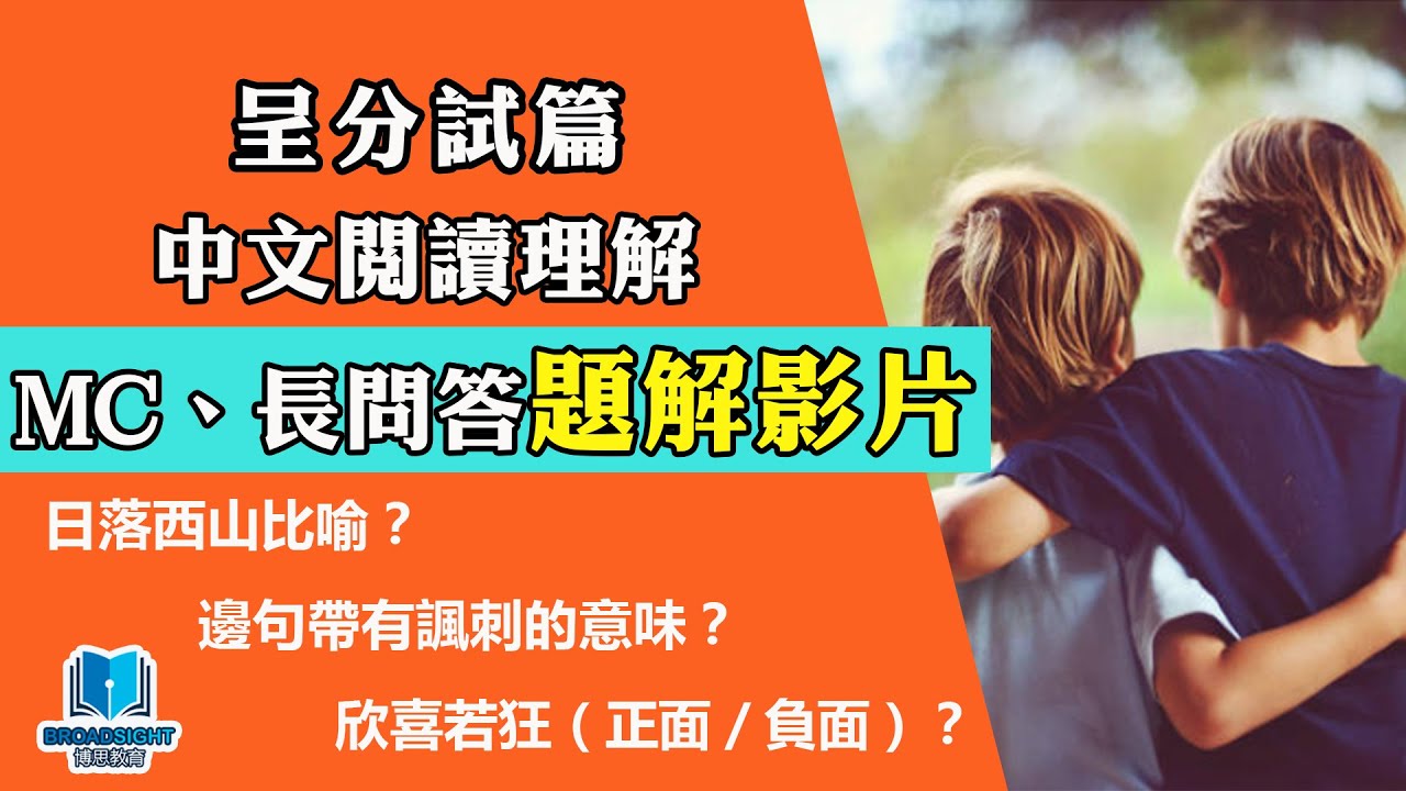 小學中文教學｜呈分試｜小六中文｜閱讀理解技巧｜MC、長問答教學題解