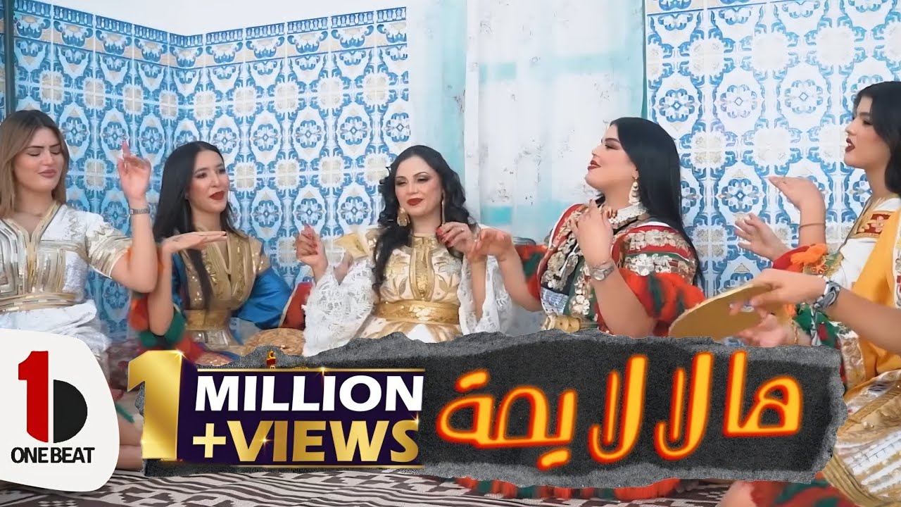 Zahra Amine - Halala Yoma (Official Music Video) | زهرة أمين - ها لا لا يمة