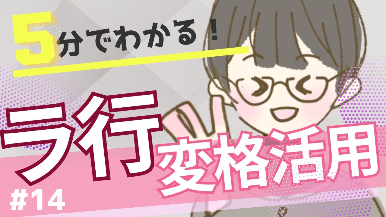【5分でわかるラ変】ラ行変格活用をマスターしよう！【高校】#14