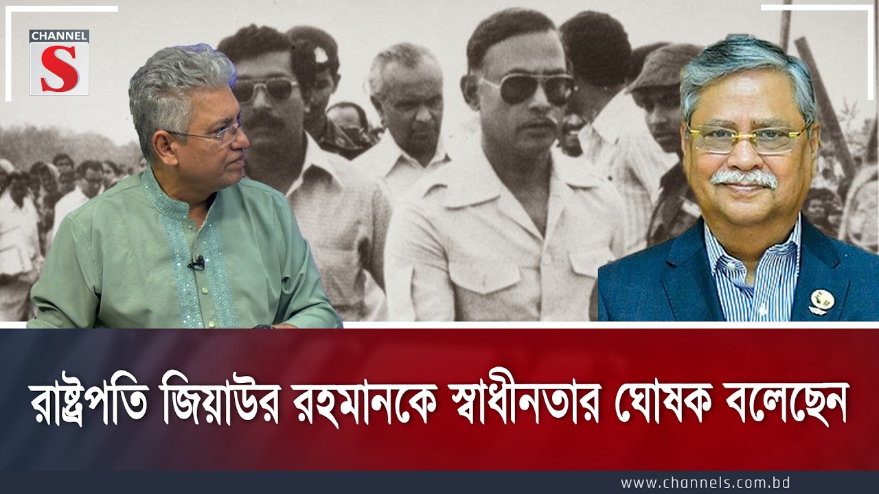 রাষ্ট্রপতি জিয়াউর রহমানকে স্বাধীনতার ঘোষক বলেছেন । Channel S Songlap | Talk Show | Channel S