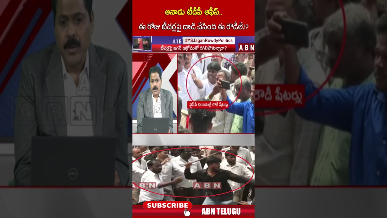 ఆనాడు టీడీపీ ఆఫీస్.. ఈ రోజు టీచర్లపై దాడి చేసింది ఈ రౌడీలే #abnvenkatakrishna #thedebatewithvk #ycp