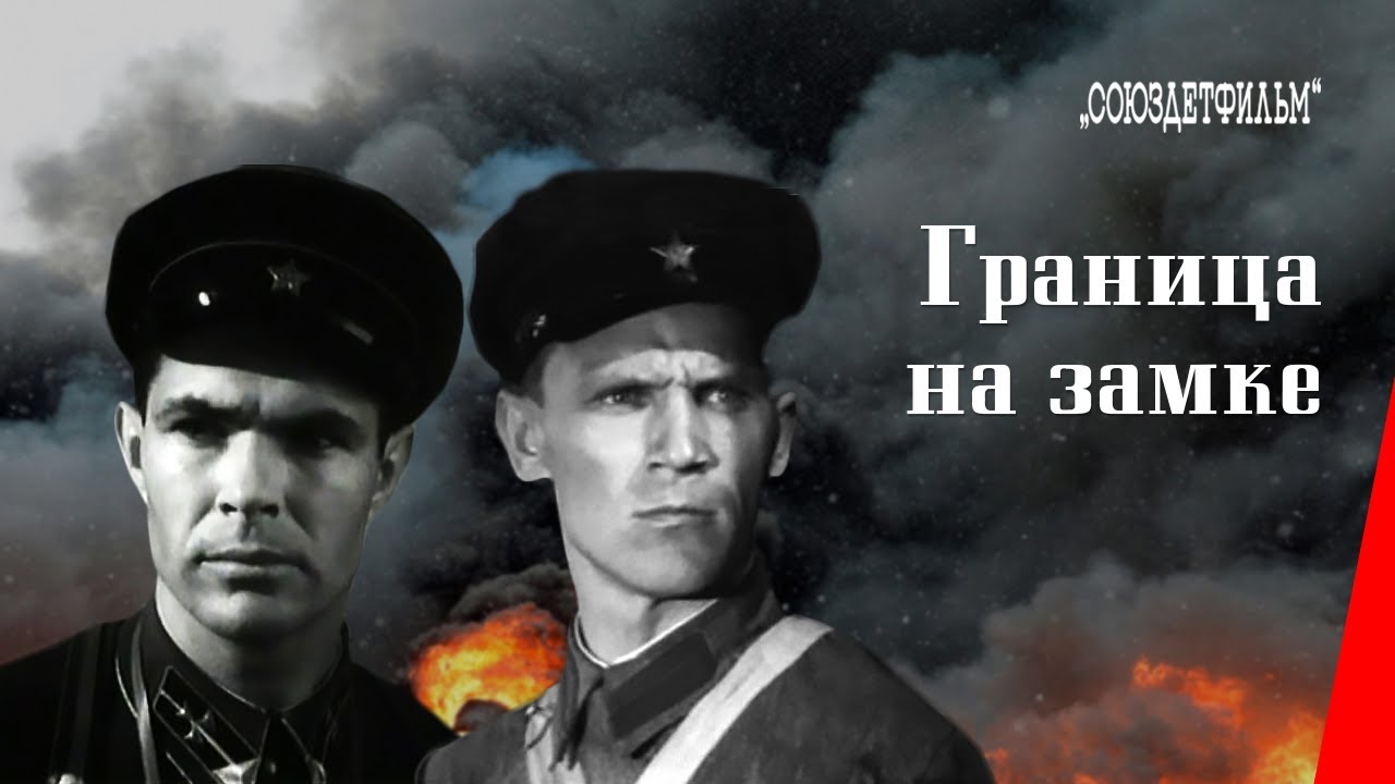 Граница на замке (1937) фильм смотреть онлайн