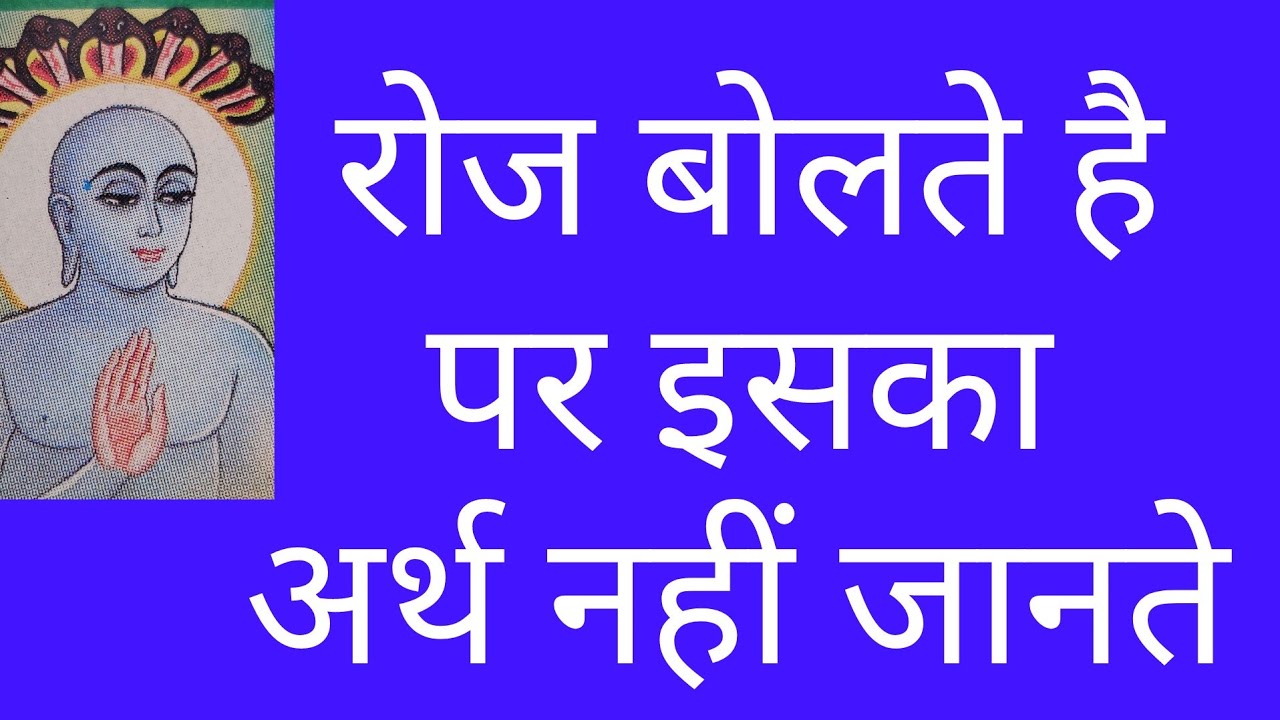 namothunam ka path with meaning/shakra stuti/namuthunam stotra/#jainism