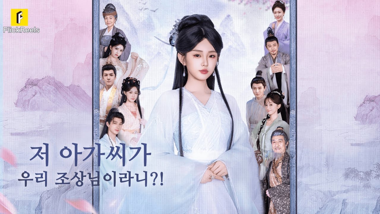 【💥이커이】천도 직전 6대손녀 몸에 빙의?! 망해가는 집안 꼴 보고 천국행 포기! 조상님이 직접 멱살 잡고 살린다!【저 아가씨가 우리 조상님이라니?!】#flickreels