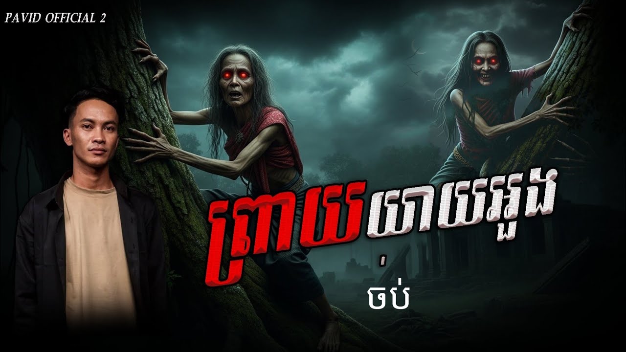 Pavid official 2 | ព្រាយយាយអួង ចប់