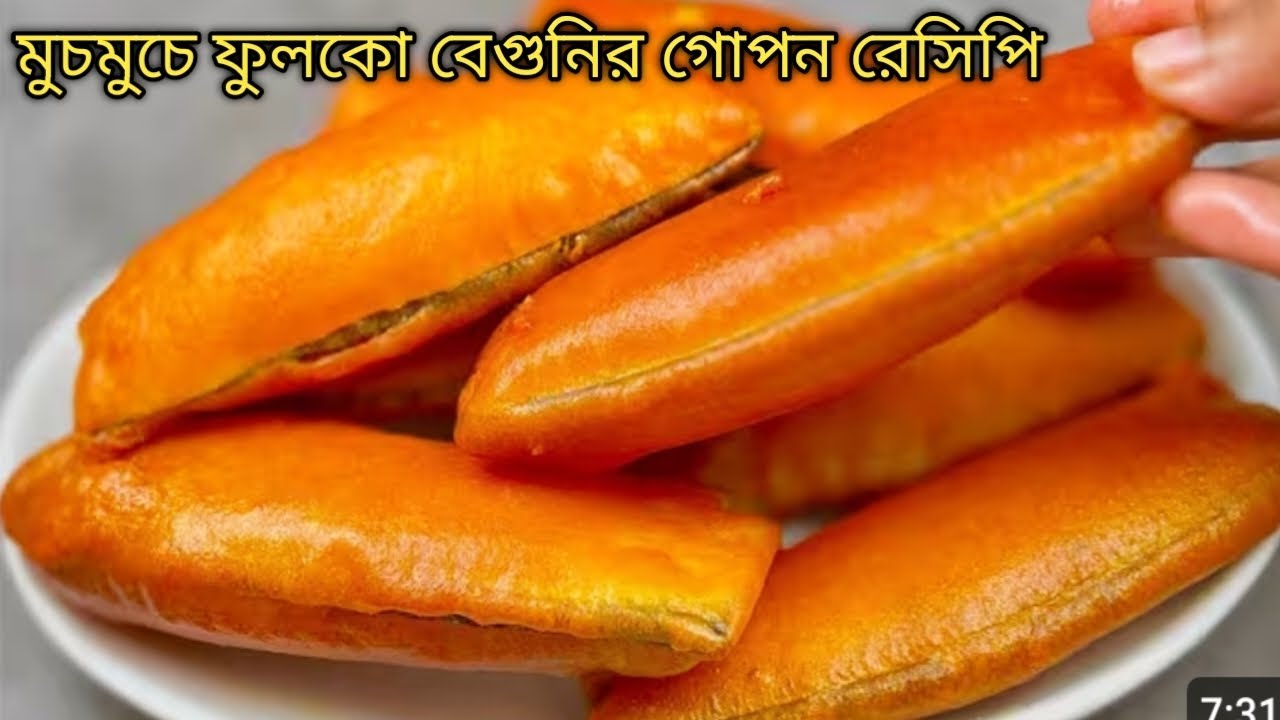 ইফতার স্পেশাল মুচমুচে ফুলকো বেগুনির গোপন টিপস।২/৩ ঘন্টা থাকবে ফুলকো ও মুচমুচে।পারফেক্ট দোকানের মতো।