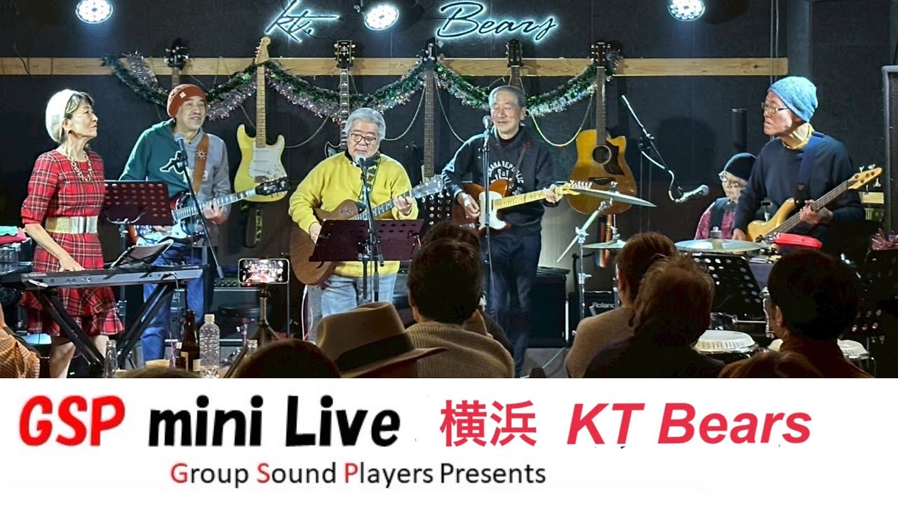GSP横浜関内kt Bears〈GS.8曲•ベンチャーズ〉説明欄にセトリあります2026.2.1#グループサウンズ#ライブ#GS#ベンチャーズ#バンド#昭和歌謡