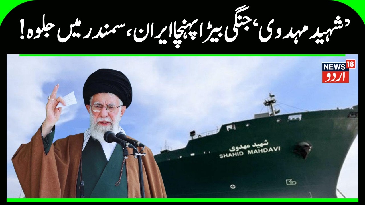 Iran’s “Drone Carrier” Returns: Shahid Mahdavi Defies U.S. Navy After 57-Day Voyage | N18G | US News