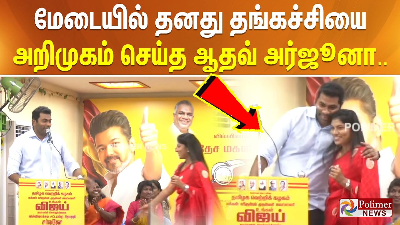 ஆதவ் அர்ஜூனாவின் உடன்பிறப்பா இது? மேடையில் நடந்த சுவாரஸ்யம்.. ஆர்ப்பரித்த பெண்கள்..