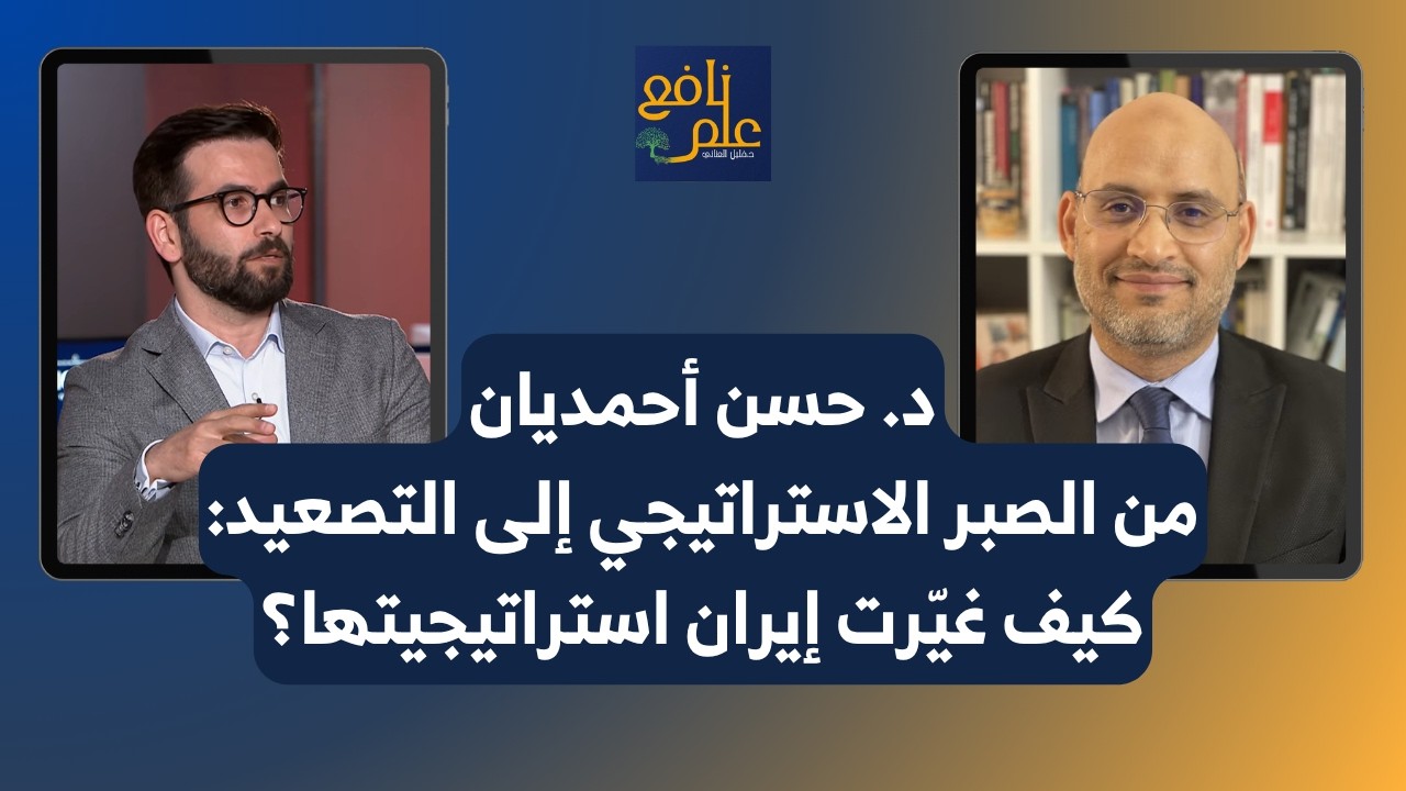 علم نافع | من الصبر الاستراتيجي إلى التصعيد: كيف غيّرت الحـ ـرب حسابات إيران؟ | د. حسن أحمديان