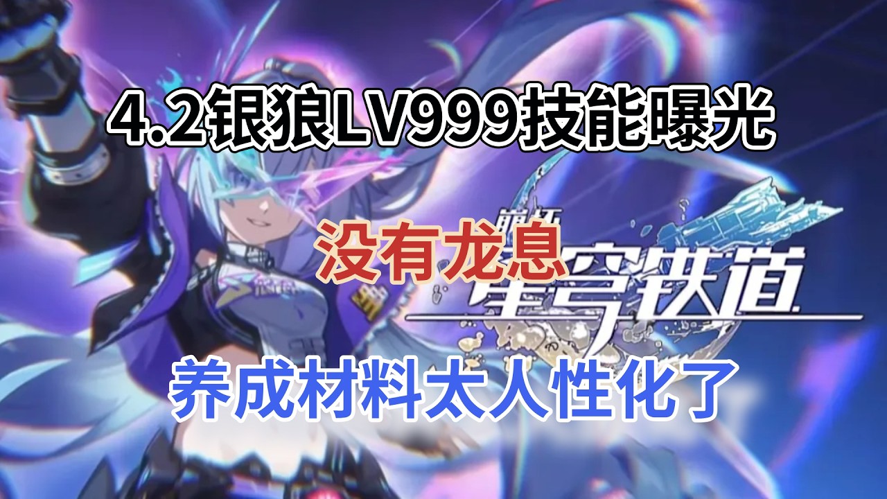 崩坏星穹铁道：4.2银狼LV999技能曝光！没有龙息，养成材料太太有人性化了