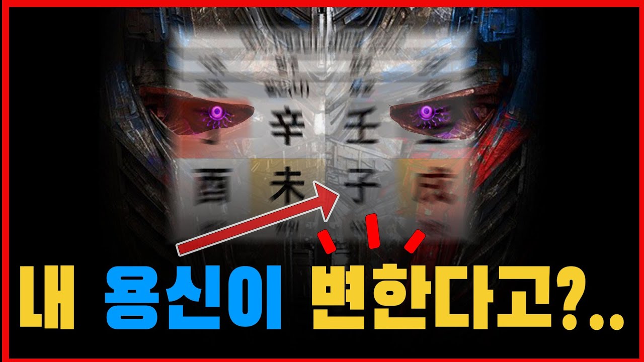 당신의 용신은 변했을지 모릅니다. 모르고 보면 답이 절대 안나오는 사주 답을 알려드립니다. (식신,상관격 필시청)