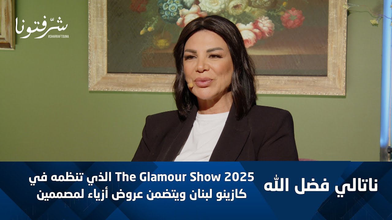 ناتالي فضل الله تُقدّم The Glamour Show 2025 في كازينو لبنان | أحدث صيحات الموضة.