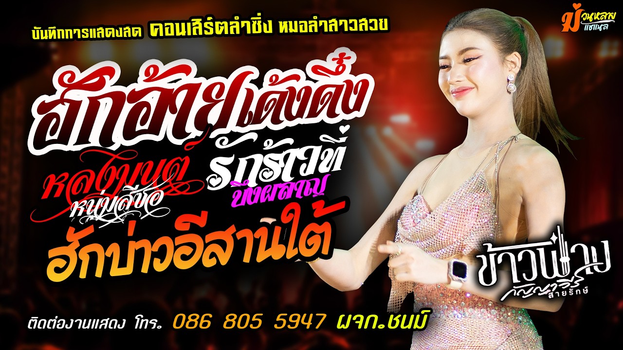 ❤️ฮักอ้ายพ่ายเด้งดึ๋ง X หลงมนต์หนุ่มสีซอ X ฮักบ่าวอีสานใต้❤️[[ข้าวฟ่าง กัญญาวีร์ สายรักษ์]] สาวสวย