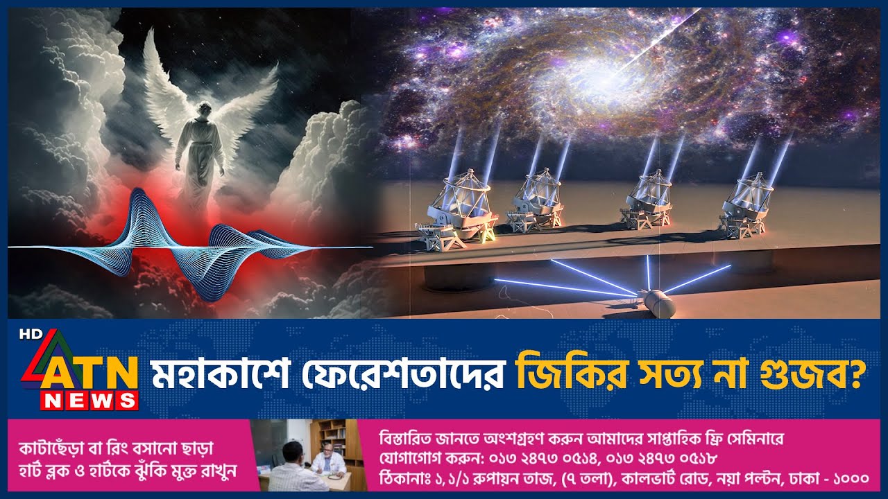 মহাকাশে ফেরেশতাদের জিকির রেকর্ড করা সম্ভব? | Angels Sound Recorded | Space | NASA | ATN News
