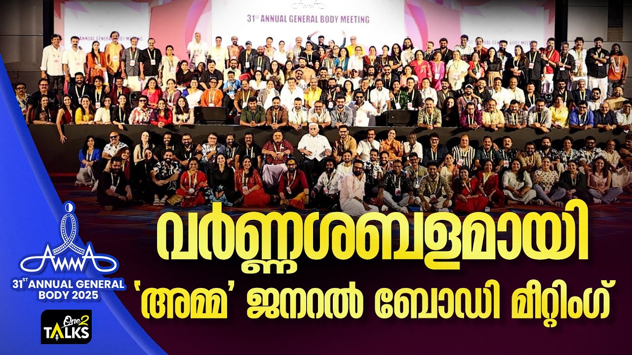 കുടുംബാംഗങ്ങൾ ഒന്നിച്ചു | Amma General Body Meeting 2025  |