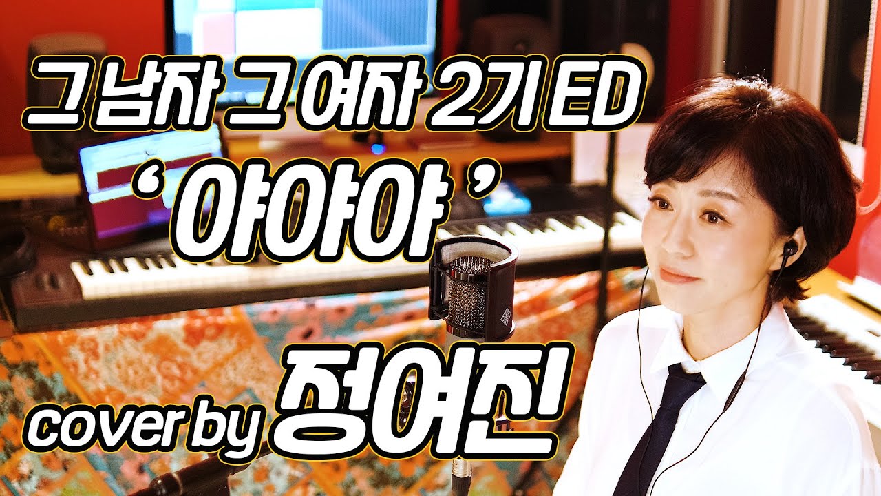 그 남자 그 여자 2기 ED '야야야' cover by 정여진