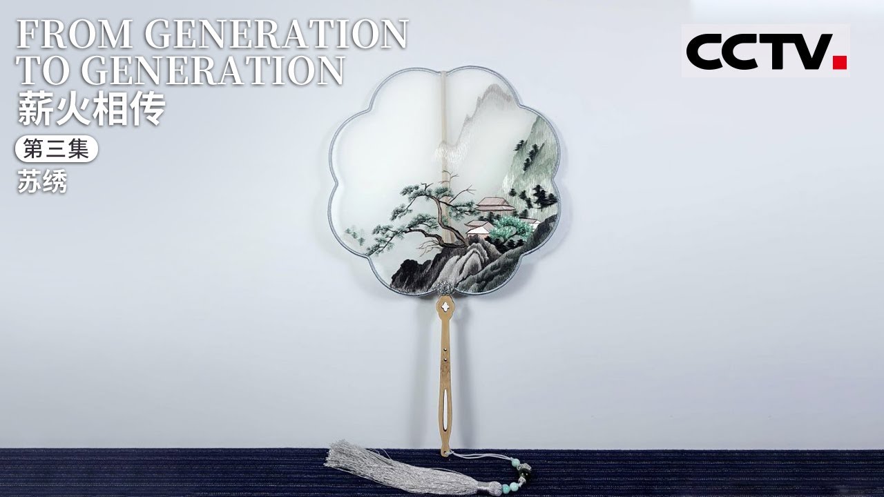 【ENG】《薪火相传》第三集 From Generation To Generation EP3 中国四大名绣之首！千年苏绣婉转温柔怎一个美字了得！【CCTV纪录】
