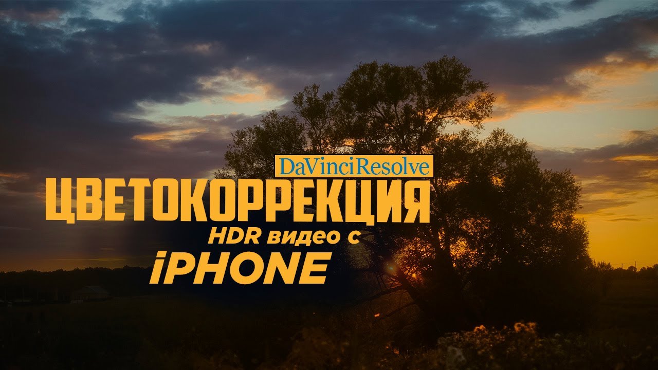 Как снять на твой iPhone. Попробуйте эти настройки. Цветокоррекция в DaVinci.