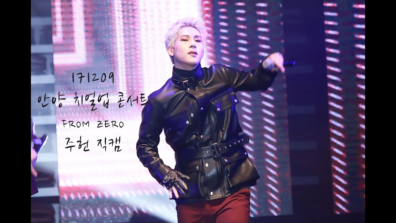 171209 안양 치얼업 콘서트 몬스타엑스 FROM ZERO 주헌 직캠