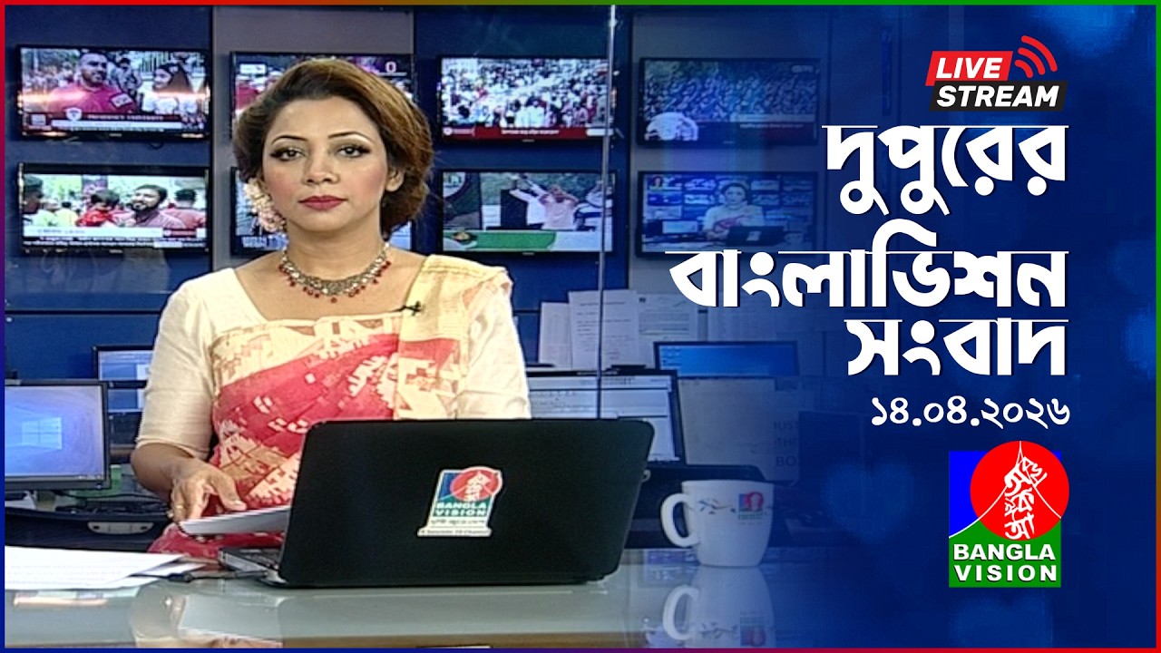 🔴দুপুরের বাংলাভিশন সংবাদ | BanglaVision Live News Bulletin | 14 April 2026