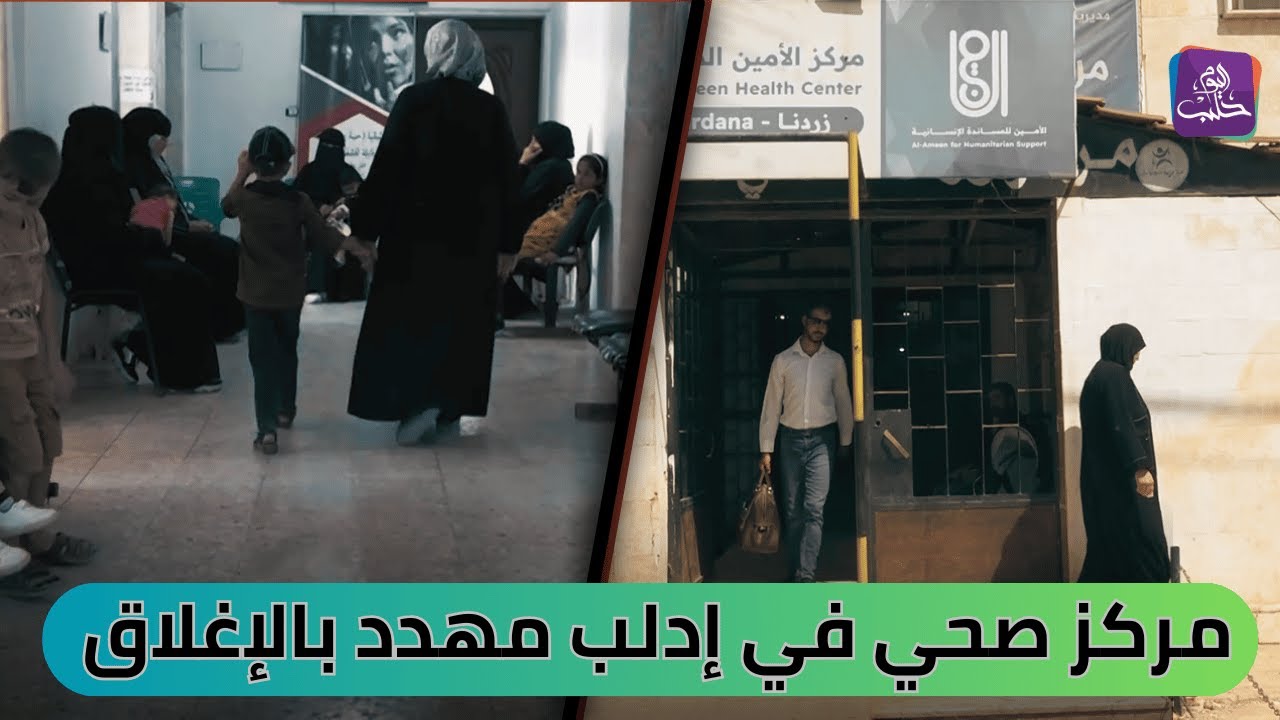 مركز زردنا الصحي مهدد بالإغلاق بعد توقف الدعم عنه | تقرير: سلوى عبد الرحمن