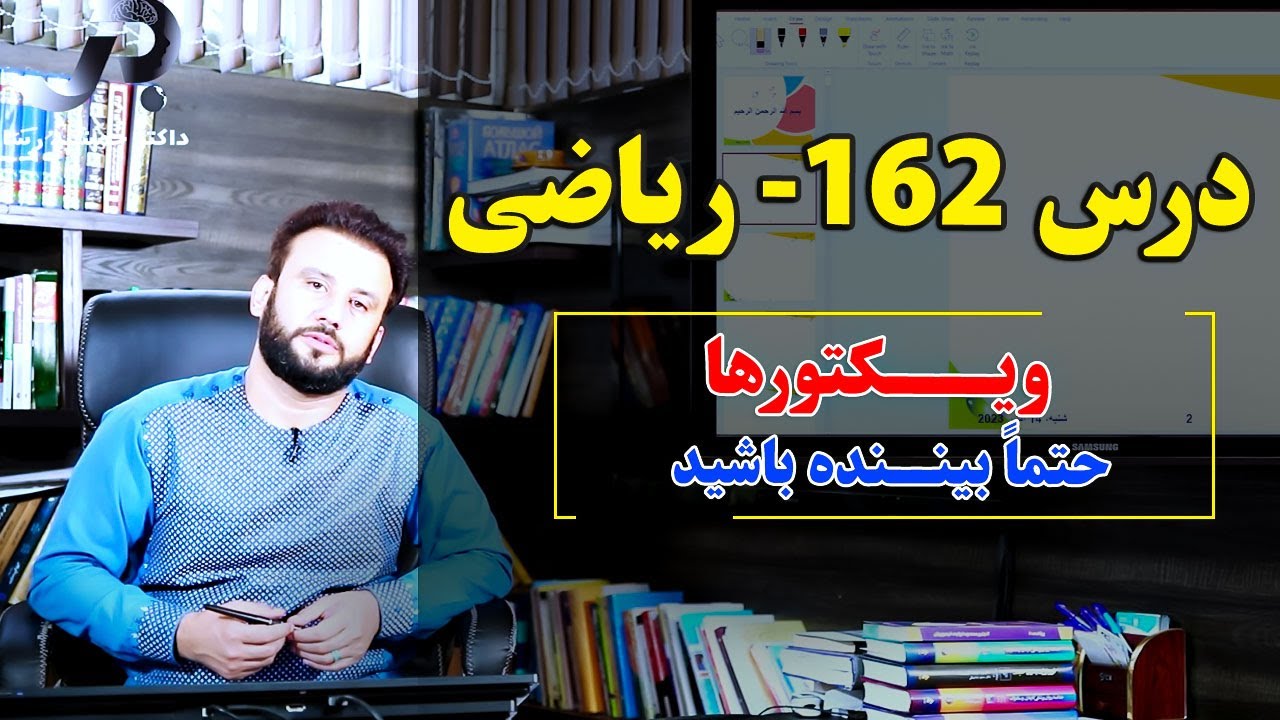 ریاضی درس 162| ویکتورها | بیننده باشید و با دیگران نیز شریک کنید |  @Dr.JamshidRasa-foundation