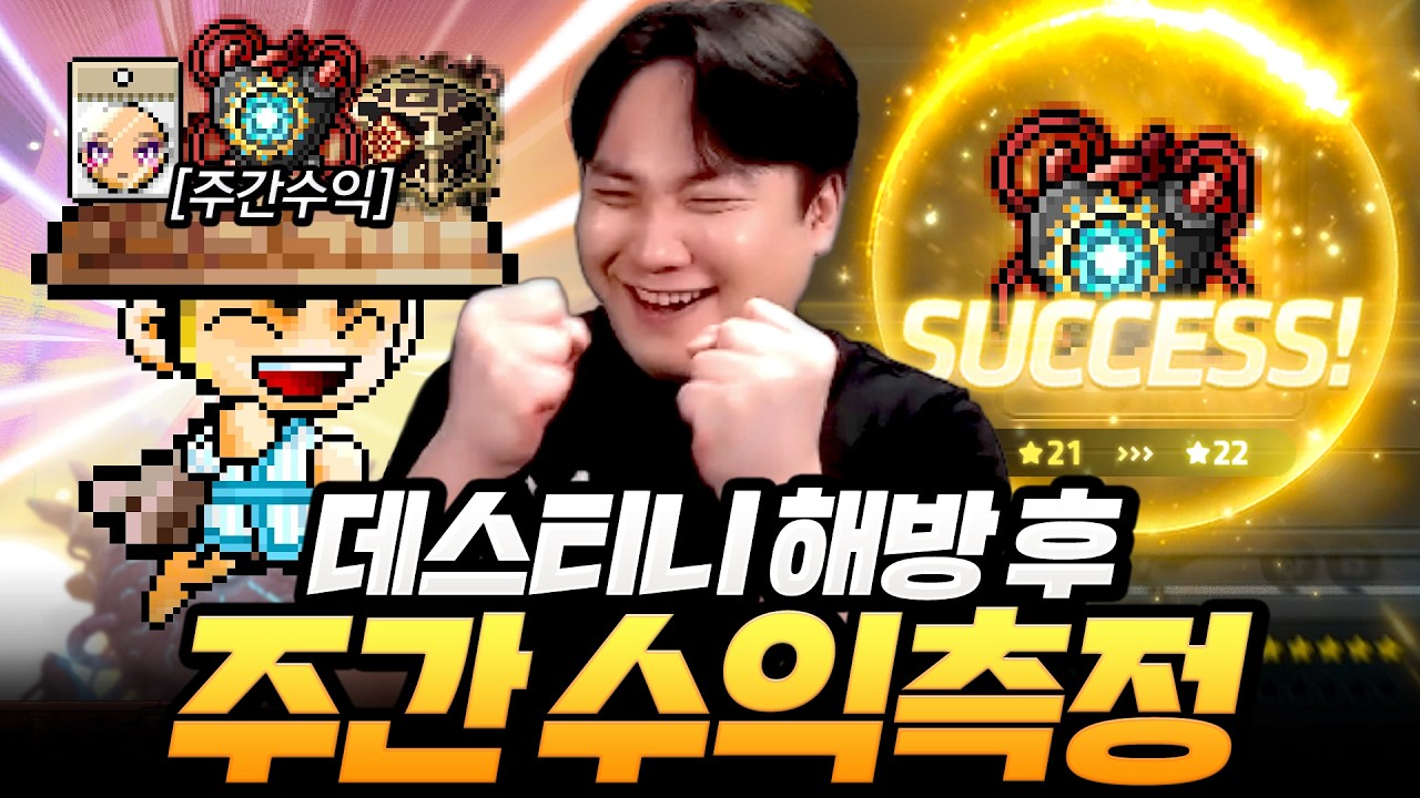 섀도어 데스티니 해방 후 주간보스 수익 측정을 해봤습니다! 이게 다 얼마야ㅋㅋ [메이플]