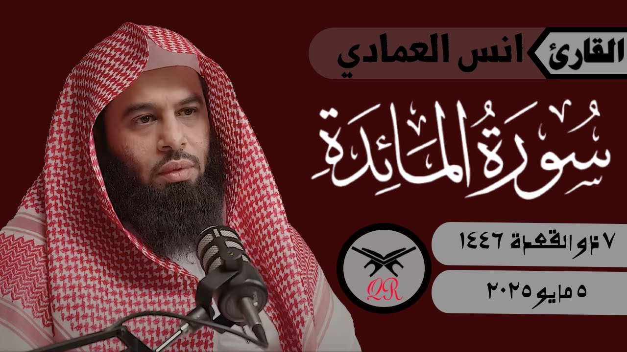 انس العمادي | ما تيسر من سورة المائدة | ٥ مايو ٢٠٢٥ | صلاة الفجر