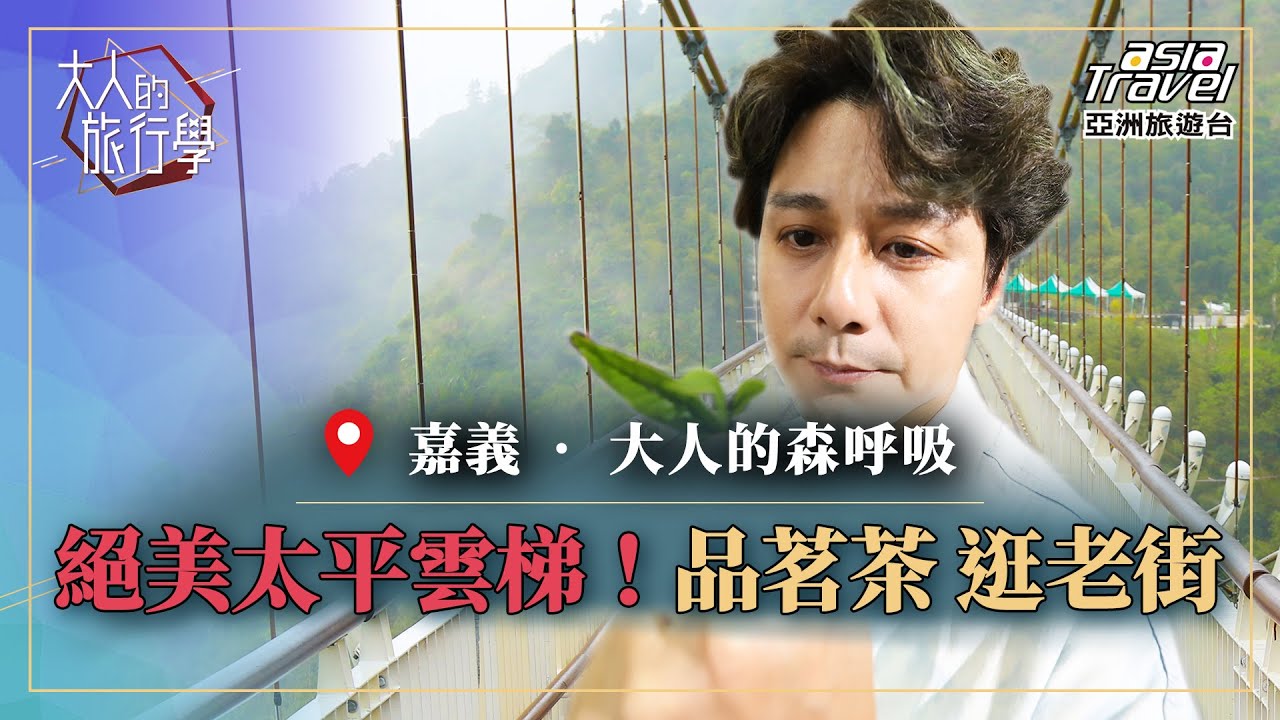 【嘉義 】朝聖絕美 「梅山太平雲梯」天空步道！探訪秘境茶園、空氣圖書館、品嚐太平老街美食｜【#大人的旅行學】廖科溢 EP3 @asiatravel-tv