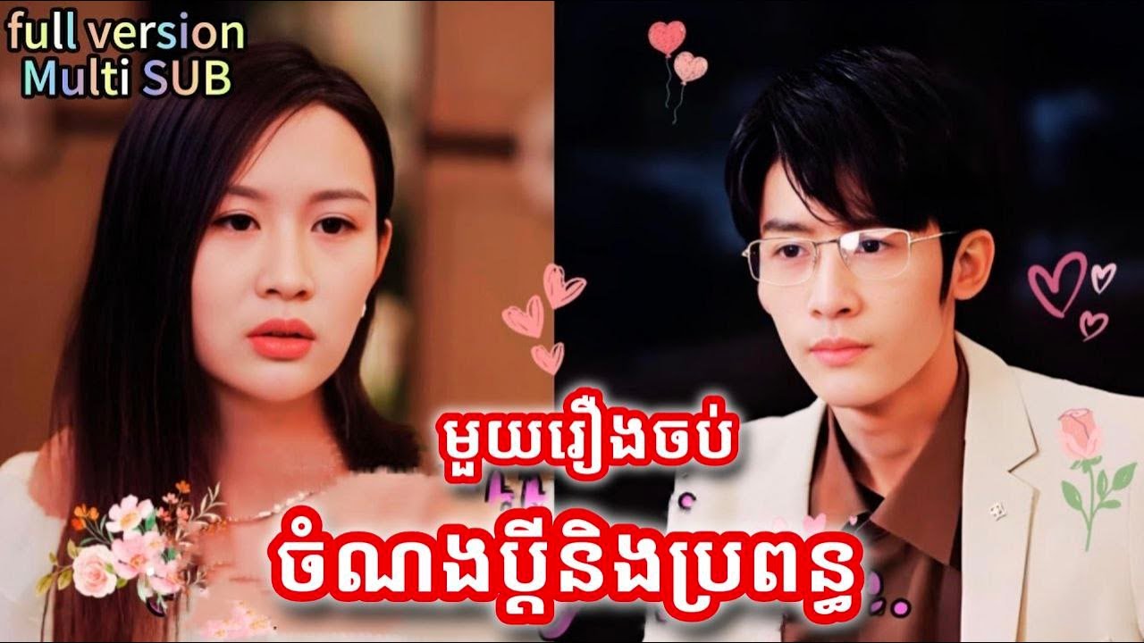 ចំណងប្តីនិងប្រពន្ឌ មួយរឿងចប់