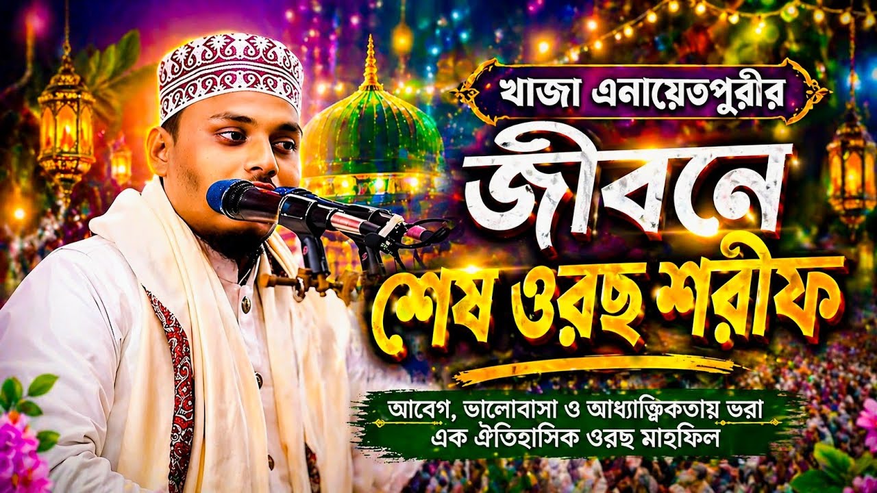 খাজা এনায়েতপুরী (রঃ) এঁর জীবনের শেষ ওরছ শরীফে যা ঘটেছিল | Bangla Waz | মাওলানা এনায়েত হোসেন ফকির