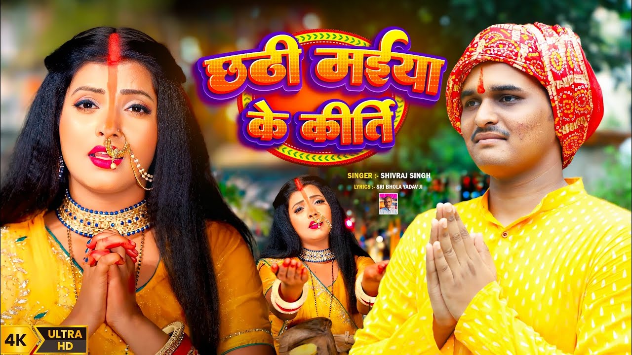 छठी मैया के कीर्ति|Chhathi Maiya Ke Kirti|New Chhath Bhajan 2025|Chhathi Maiya Ke Geet 
