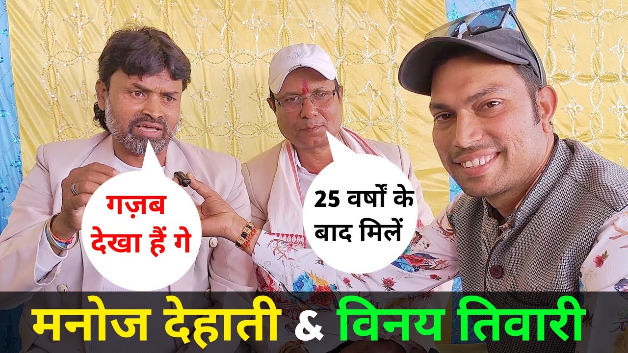 मनोज देहाती खोरठा के प्रसिद्ध गायक & विनय तिवारी एक साथ | Manoj Dehati Interview & Vinay Tiwari