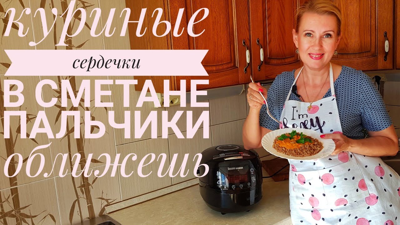 Куриные сердечки в сметанном соусе.  Пальчики оближешь.  Умная мультиварка Redmond SkyCooker.