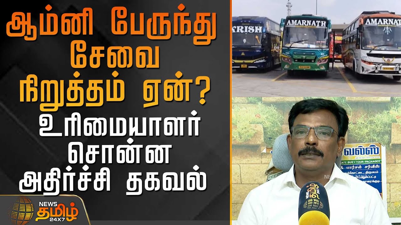 ஆம்னி பேருந்து சேவை நிறுத்தம் ஏன்? உரிமையாளர் சொன்ன அதிர்ச்சி தகவல்  | Omni buses