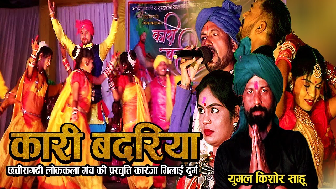 छत्तीसगढ़ी लोककला मंच कारी बदरिया की प्रस्तुति ग्राम कारंजा भिलाई दुर्ग