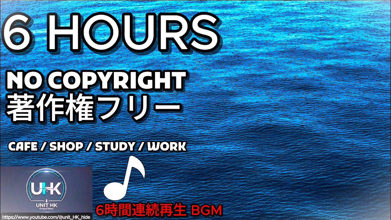 【著作権フリーBGM】カフェ・店舗用BGM 6時間ノンストップ｜使用料無料・申請不要・商用利用OK｜カフェミュージック｜ユニットHK